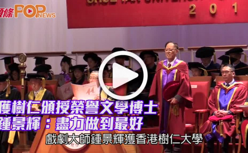 獲樹仁頒授榮譽文學博士          鍾景輝：盡力做到最好