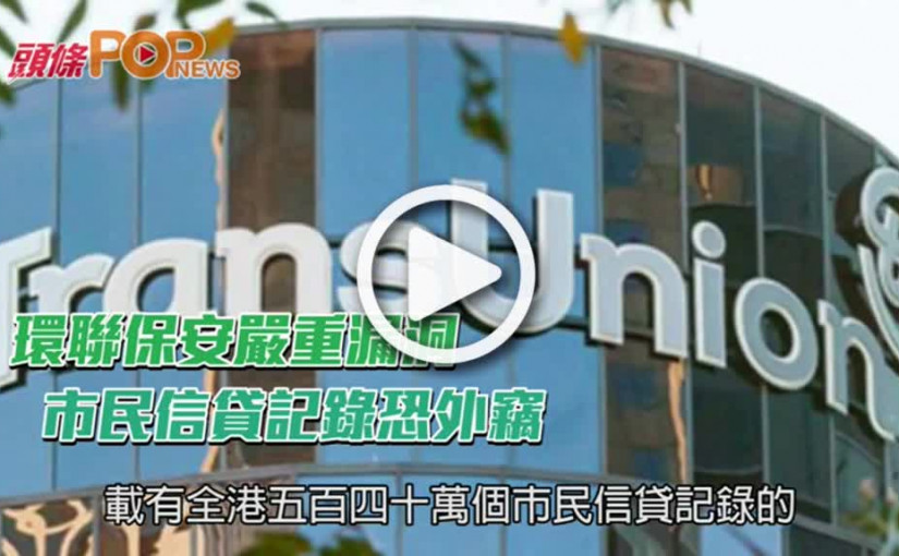 環聯保安嚴重漏洞        市民信貸記錄恐外竊