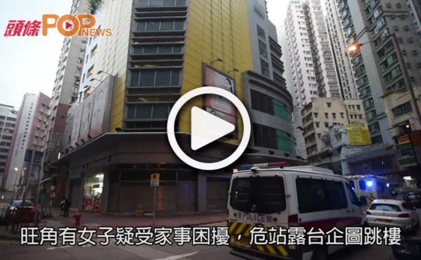 疑受家事困擾    女子危站露台企跳獲救