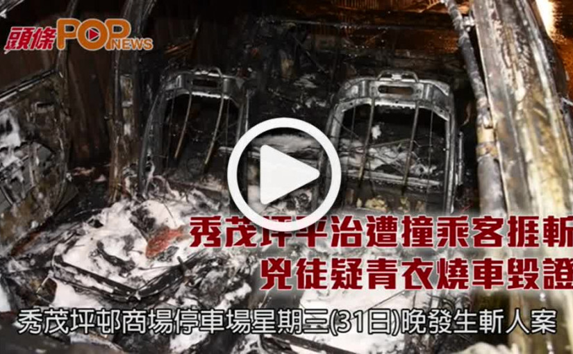 秀茂坪平治遭撞乘客捱斬    兇徒疑青衣燒車毀證
