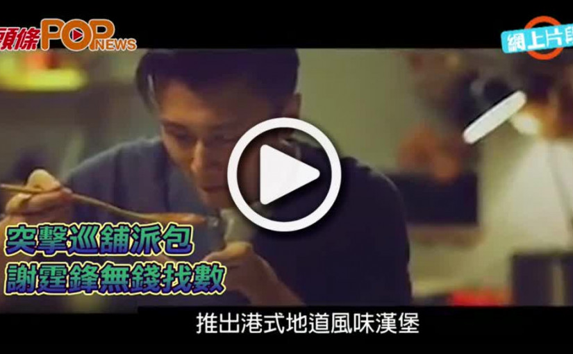 突擊巡舖派包      謝霆鋒無錢找數