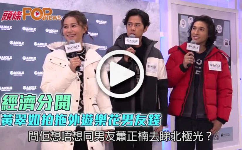 經濟分開  黃翠如拍拖外遊樂花男友錢