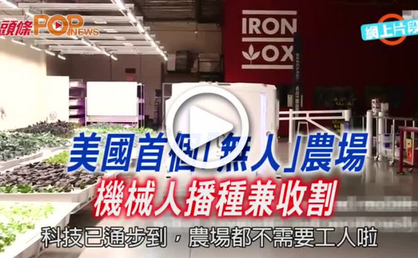 美國首個「無人」農場機械人播種兼收割