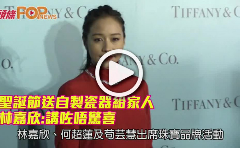 聖誕節送自製瓷器給家人      林嘉欣 : 講咗唔驚喜