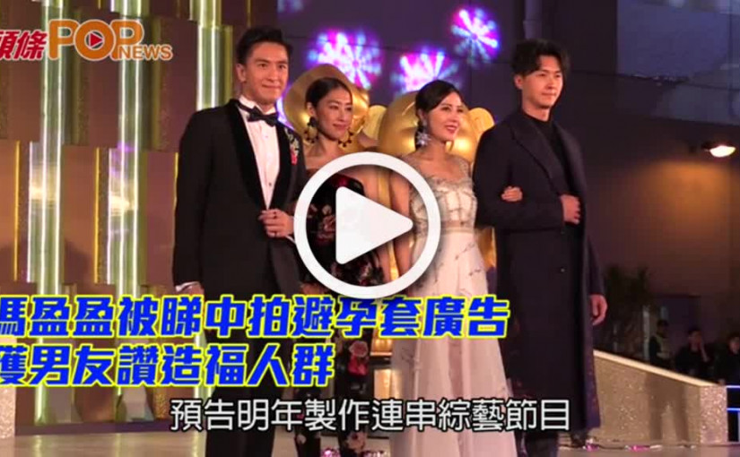 被睇中拍避孕套廣告            馮盈盈獲男友讚造福人群