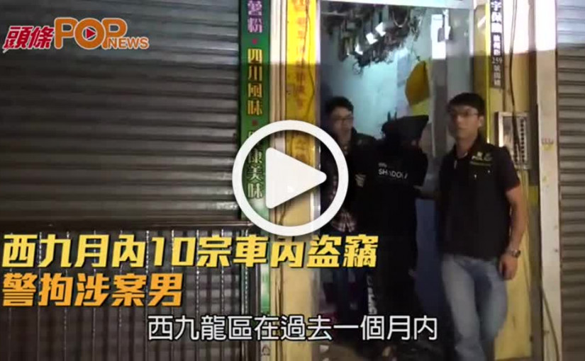 西九月內10宗車內盜竊  警拘涉案男