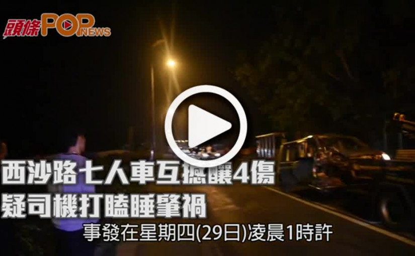 西沙路七人車互撼釀4傷        疑司機打瞌睡肇禍