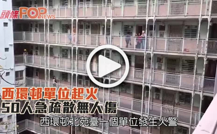 西環邨單位起火      50人急疏散無人傷