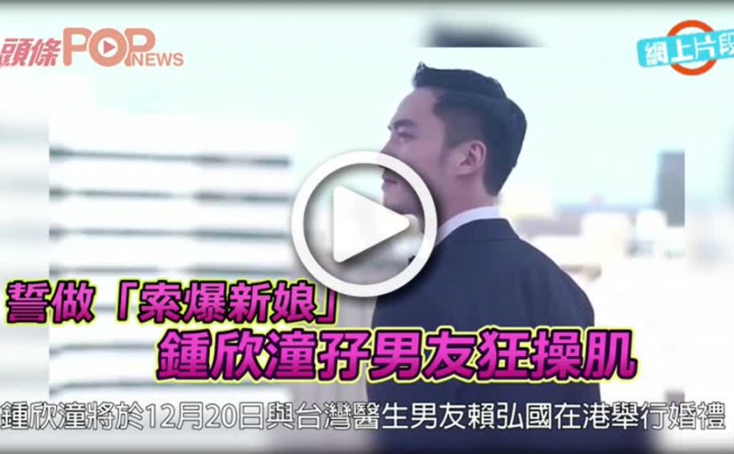 誓做「索爆新娘」    鍾欣潼孖男友狂操肌