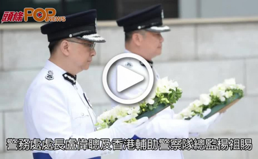 警察總部舉行警隊紀念日  悼殉職警員