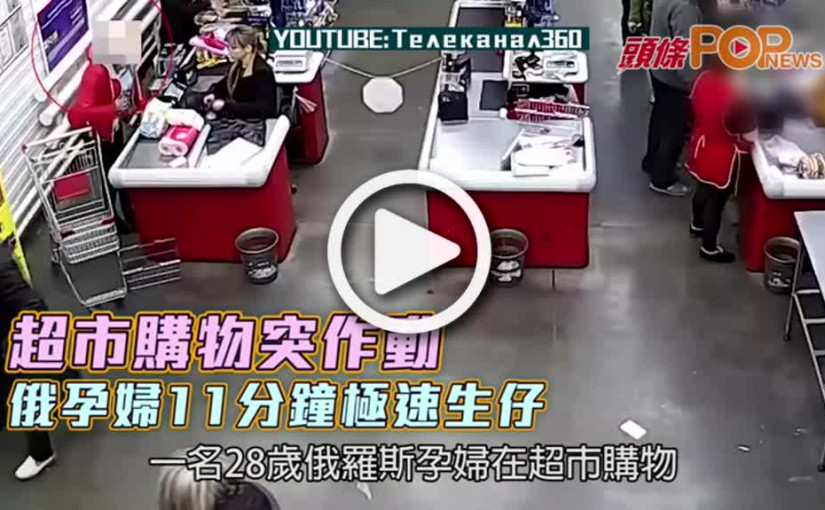 超市購物突作動  俄孕婦11分鐘極速生仔