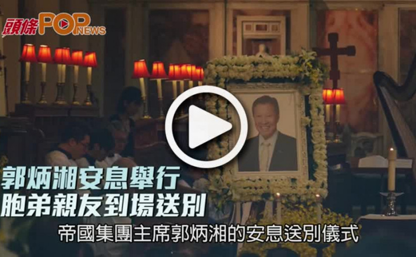 郭炳湘安息儀式舉行    胞弟親友到場送別