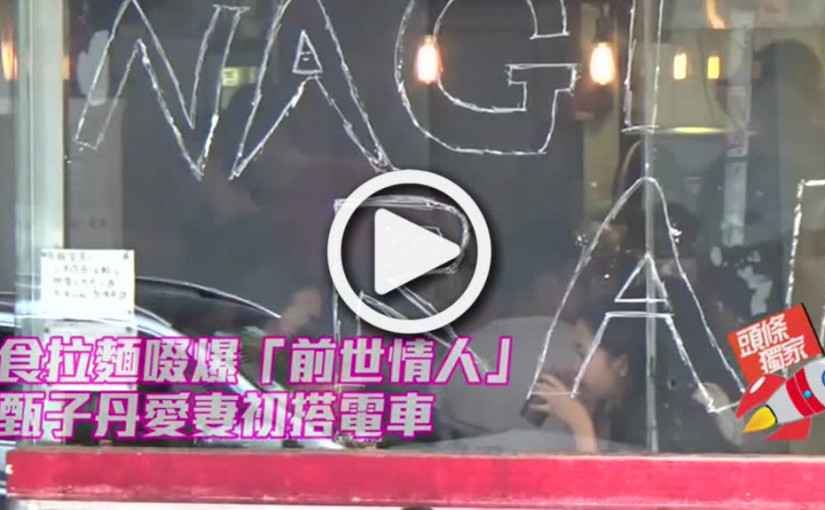 食拉麵啜爆「前世情人」      甄子丹愛妻初搭電車