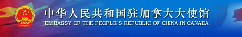 中國駐加拿大使館發言人就加方逮捕中國公民發表談話
