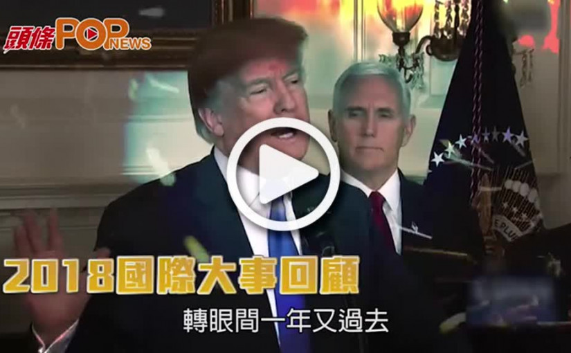 2018國際大事回顧