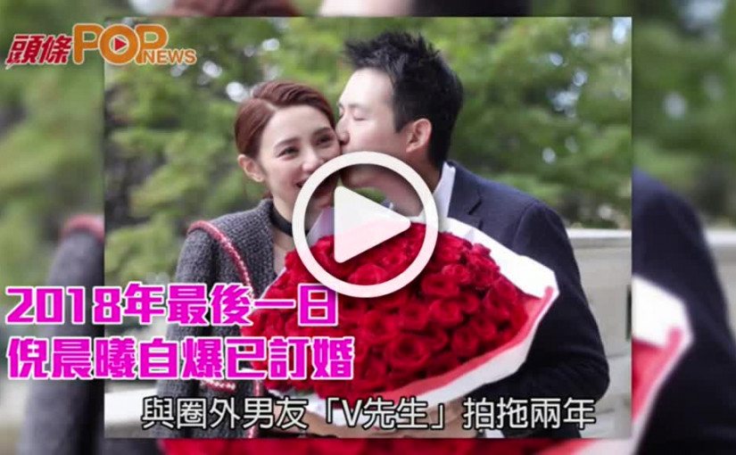 2018年最後一日        倪晨曦自爆已訂婚