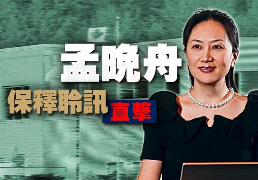 【華為風暴】孟晚舟千萬元保釋 附16條件
