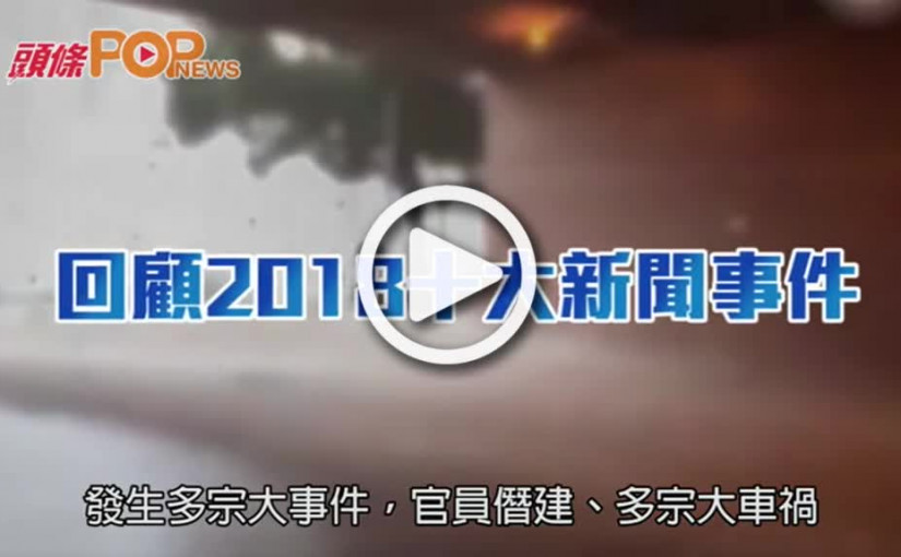 回顧2018   十大新聞事件