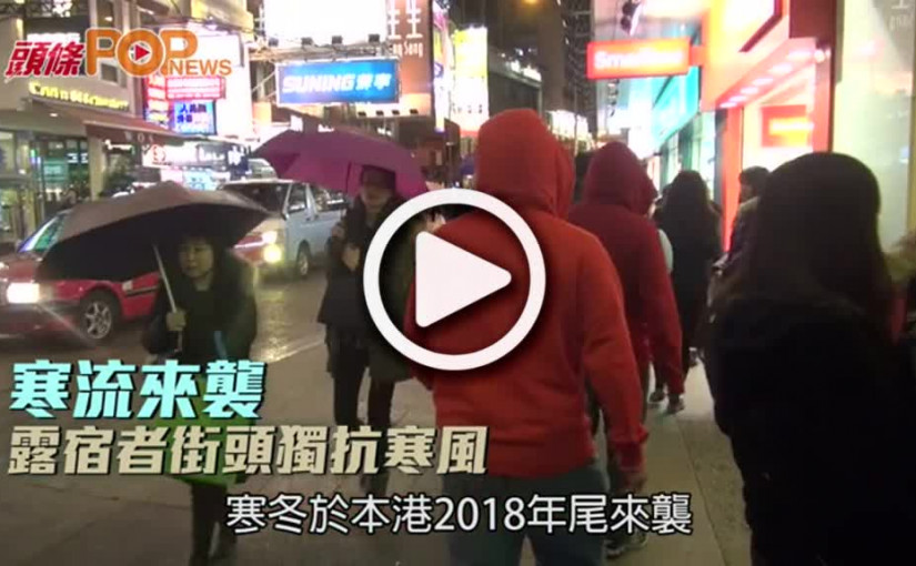 寒流來襲  露宿者街頭獨抗寒風
