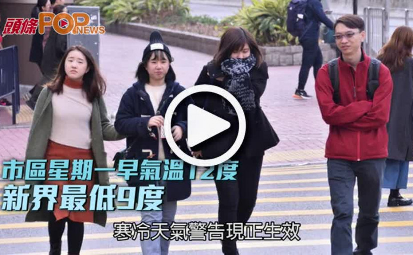 市區星期一早氣溫12度  新界最低9度