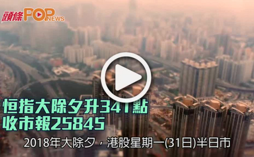 恒指大除夕升341點  收市報25845