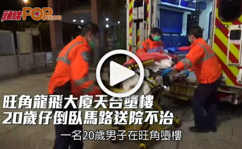 旺角龍飛大廈天台墮樓  20歲仔倒臥馬路送院不治