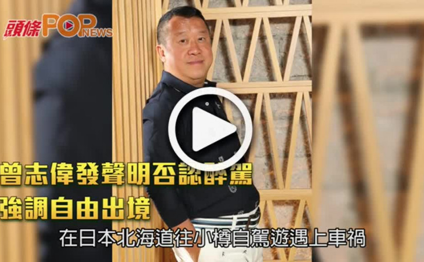 曾志偉發聲明否認醉駕    強調自由出境