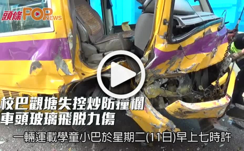 校巴觀塘失控炒防撞欄  車頭玻璃飛脫九傷