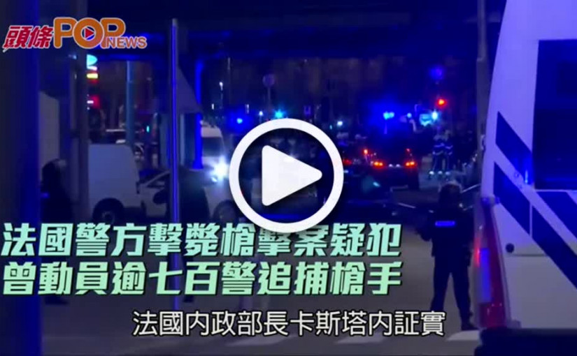 法國警方擊斃槍擊案疑犯  曾動員逾七百警追捕槍手