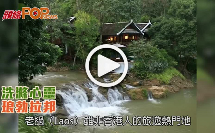 洗滌心靈  琅勃拉邦