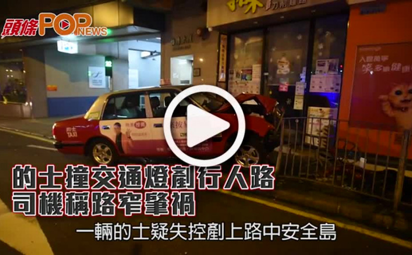 的士撞交通燈剷行人路  司機稱路窄肇禍