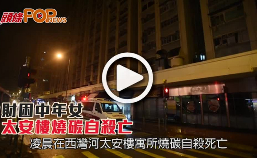 財困中年女  太安樓燒碳自殺亡