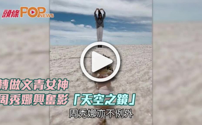 轉做文青女神    周秀娜興奮影「天空之鏡」