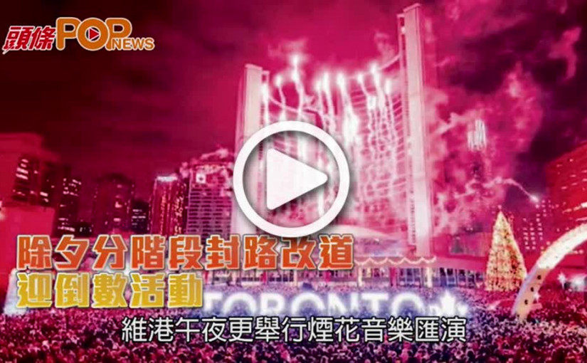 除夕分階段封路改道      迎倒數活動