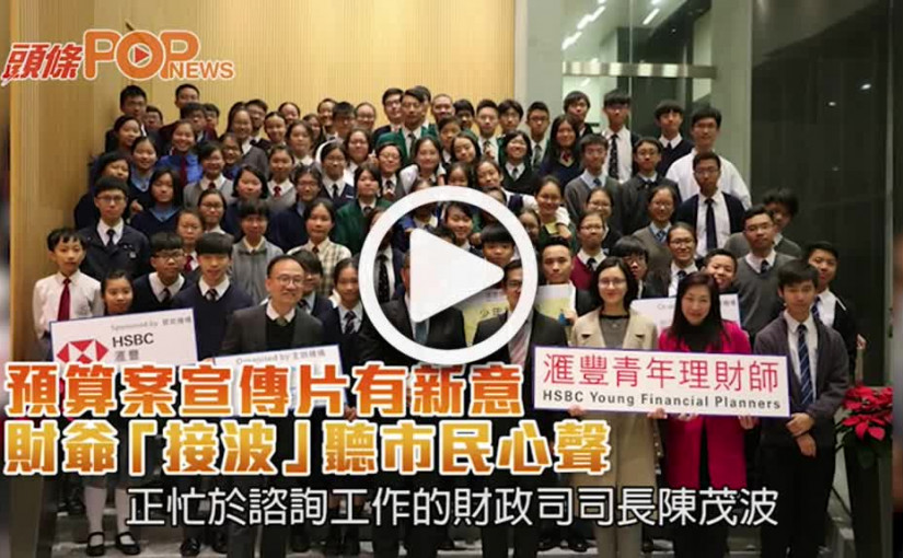 預算案宣傳片有新意  財爺「接波」聽市民心聲