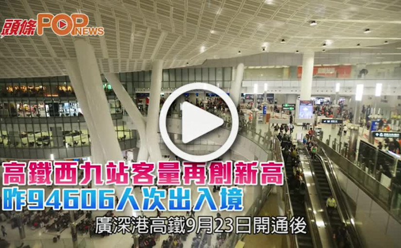 高鐵西九站客量再創新高  昨94606人次出入境