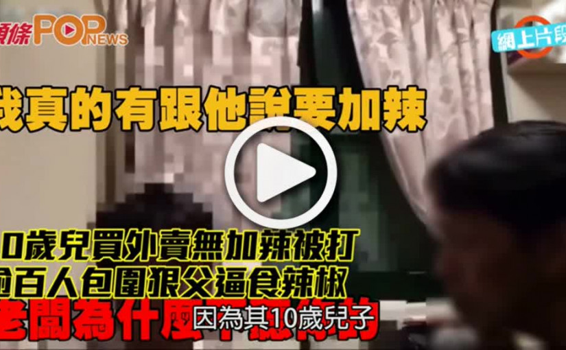 10歲兒買外賣無加辣被打           逾百人包圍狠父逼食辣椒