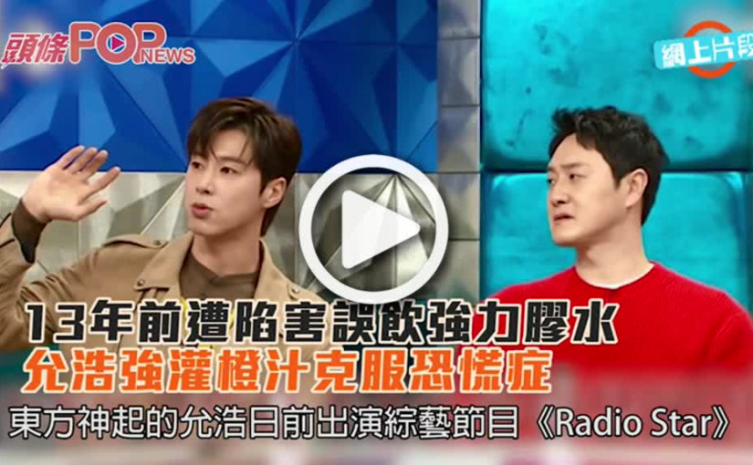 13年前遭陷害誤飲強力膠水  允浩強灌橙汁克服恐慌症