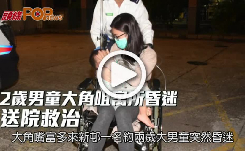 2歲男童大角咀寓所昏迷  送院救治