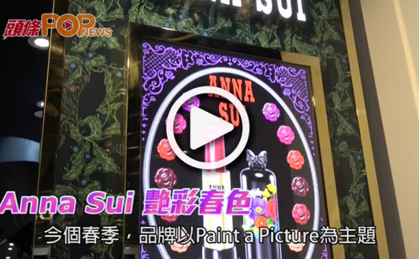 Anna Sui艷彩春色