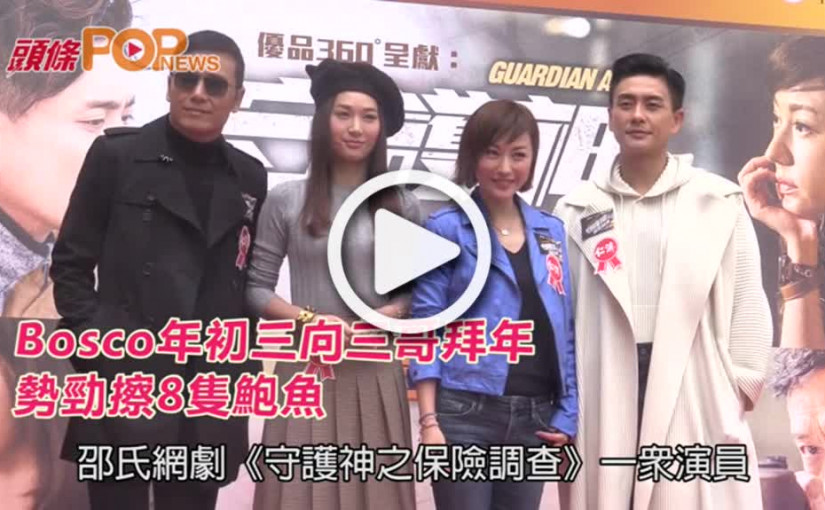 Bosco年初三向三哥拜年    勢勁擦8隻鮑魚