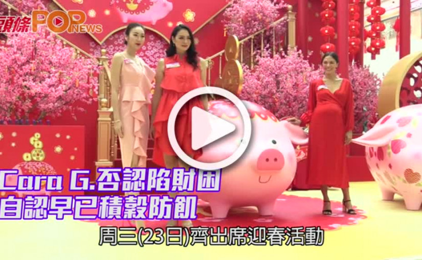 Cara G.否認陷財困                     自認早已積穀防飢