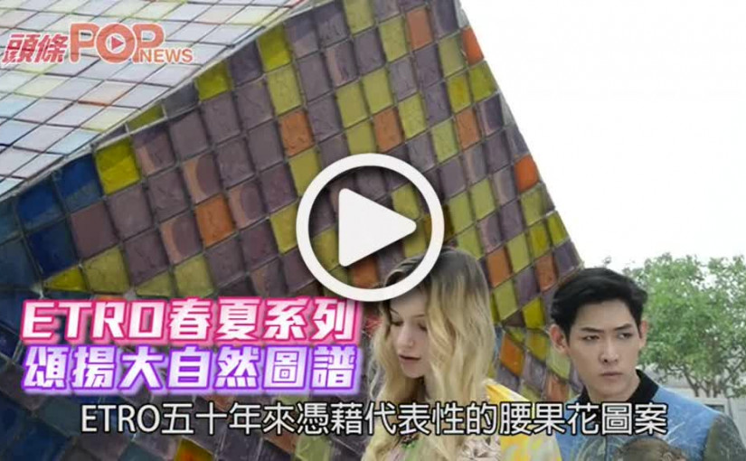 ETRO春夏系列   頌揚大自然圖譜