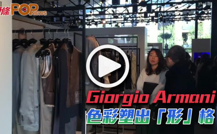 Giorgio Armani色彩塑出「形」格