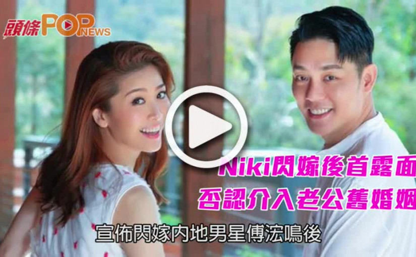 Niki閃嫁後首露面    否認介入老公舊婚姻