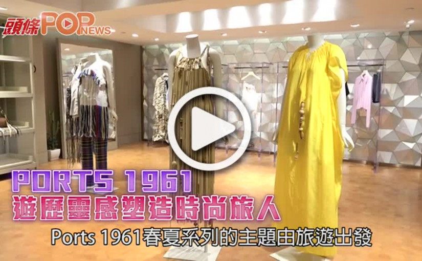 PORTS 1961      遊歷靈感塑造時尚旅人