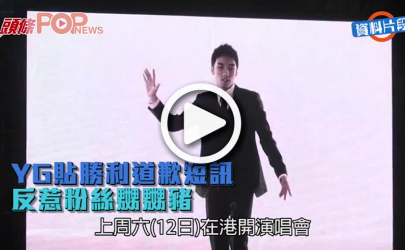 YG貼勝利道歉短訊      反惹粉絲嬲嬲豬