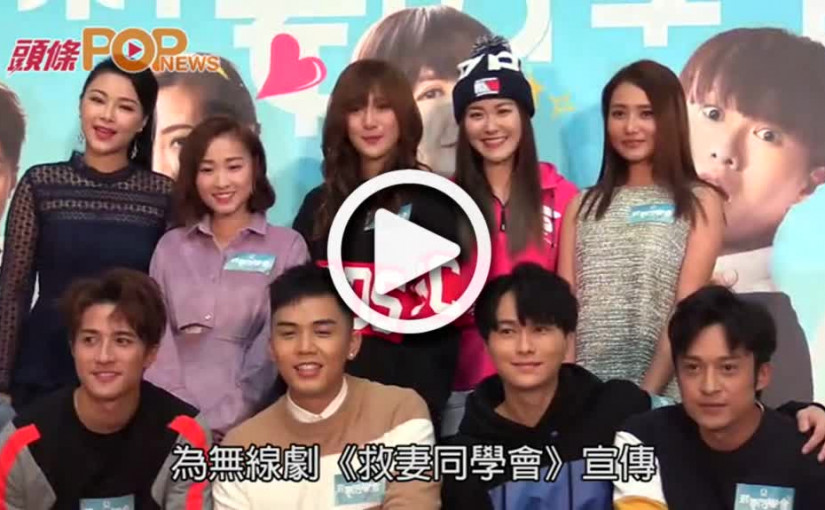 《救妻同學會》餘兩集劇終    劉佩玥黃美棋不捨落淚