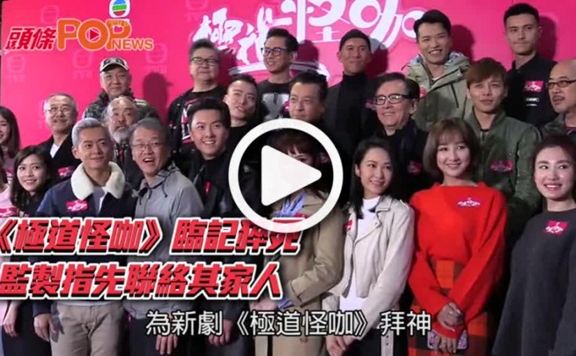 《極道怪咖》臨記猝死 監製指先聯絡其家人