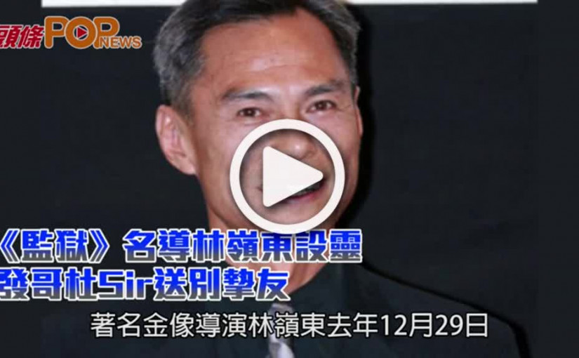 《監獄》名導林嶺東設靈 發哥杜Sir送別摯友